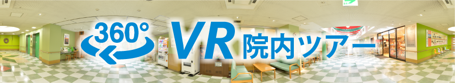 360°VR院内ツアー