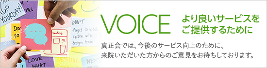 VOICE より良いサービスを提供するために