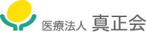 医療法人 真正会