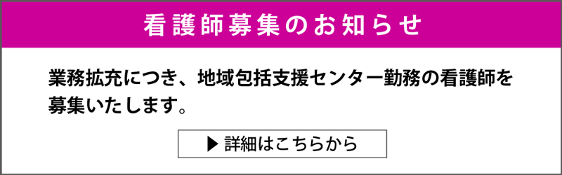 看護師募集のお知らせ