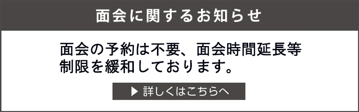 直接面会のお知らせ