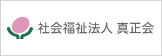 社会福祉法人 真寿会 特養真寿園