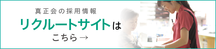 真正会の採用情報